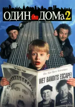 Постер: Один дома 2: Затерянный в Нью-Йорке / Home Alone 2: Lost in New York (1992)