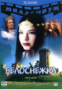 Постер: Белоснежка / Snow White: The Fairest of Them All (2001)
