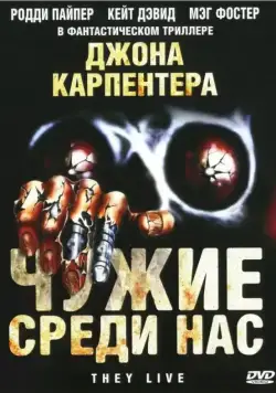 Постер: Чужие среди нас / They Live (1988)