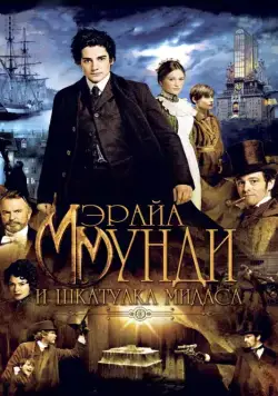 Постер: Мэрайа Мунди и шкатулка Мидаса / Mariah Mundi and the Midas Box (2012)