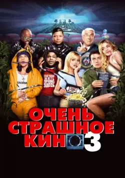 Постер: Очень страшное кино 3 / Scary Movie 3 (2003)