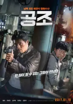 Постер: Кооперация / Gongjo (2017)