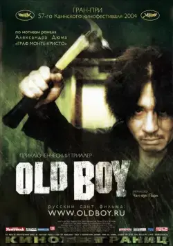 Постер: Олдбой / Oldeuboi (2003)