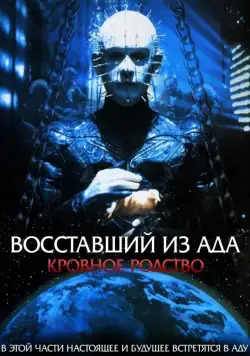 Постер: Восставший из ада 4: Кровавое наследие (1996)