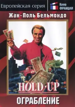 Постер: Ограбление / Hold-Up (1985)