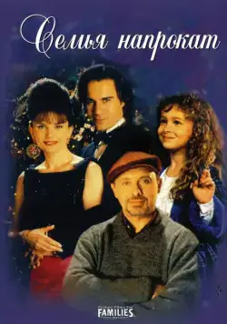 Постер: Семья напрокат / Borrowed Hearts (1997)