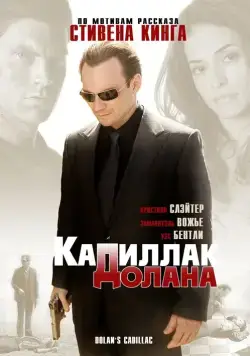 Постер: «Кадиллак» Долана / Dolan's Cadillac (2009)