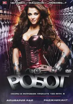 Постер: Робот / Robot (2010)