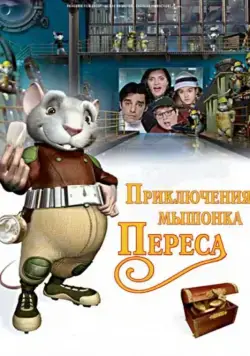 Постер: Приключения мышонка Переса (семейный) / El ratón Pérez (2006)