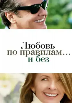 Постер: Любовь по правилам и без / Something's Gotta Give (2003)
