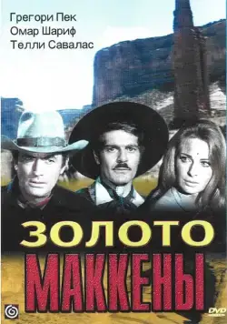 Постер: Золото Маккены / Mackenna's Gold (1968)