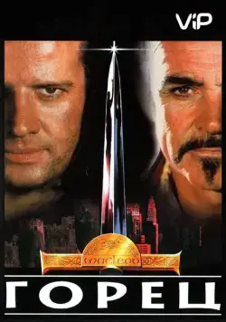Постер: Горец (1986)