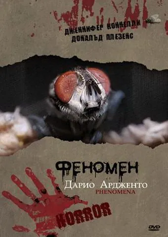 Постер: Феномен / Phenomena (1985)
