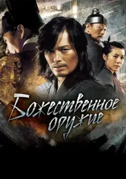 Постер: Божественное оружие / Singijeon (2008)