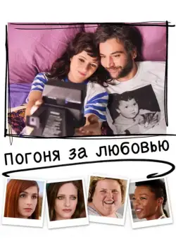 Постер: Погоня за любовью / Social Animals (2018)