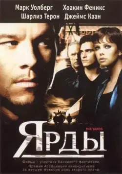Постер: Ярды / The Yards (2000)