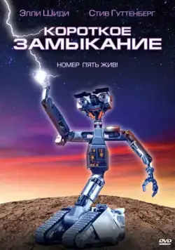 Постер: Короткое замыкание / Short Circuit (1986)