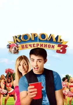 Постер: Король вечеринок 3 / Van Wilder: Freshman Year (2009)
