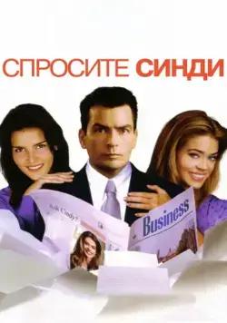 Постер: Спросите Синди / Good Advice (2001)