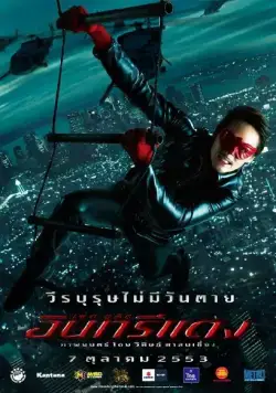 Постер: Красный орел / Red Eagle (2010)