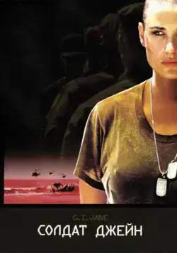Постер: Солдат Джейн / G.I. Jane (1997)