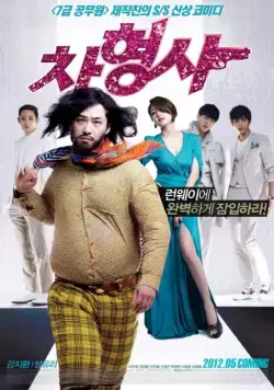 Постер: Полицейский на подиуме / Cha hyeongsa (2012)