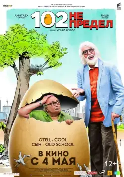 Постер: 102 года — не предел / 102 Not Out (2018)