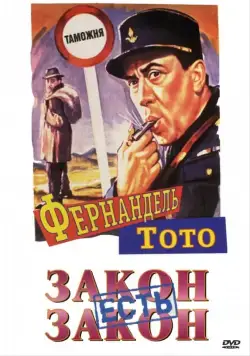 Постер: Закон есть закон / La legge e legge (1958)