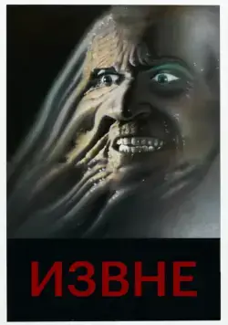 Постер: Извне / From Beyond (1986)