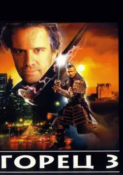Постер: Горец 3: Последнее измерение (1994)