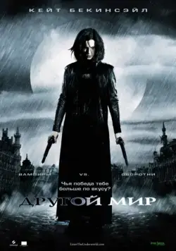 Постер: Другой мир / Underworld (2003)