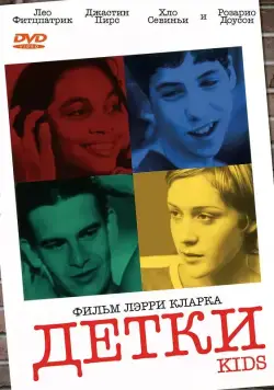 Постер: Детки / Kids (1995)