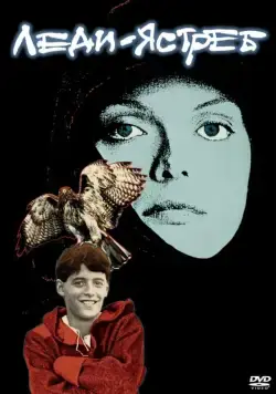 Постер: Леди-ястреб / Ladyhawke (1985)