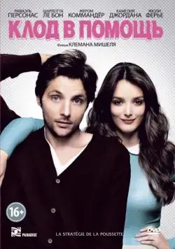 Постер: Клод в помощь / La stratégie de la poussette (2012)