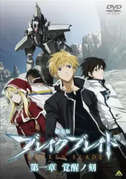 Постер: Сломанный меч / Gekijouban Bureiku bureido Daiisshou: Kakusei no koku (2010)