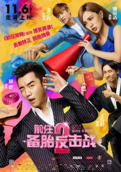 Постер: Возвращение бывших 2 / Qian ren 2: bei tai fan ji zhan (2015)