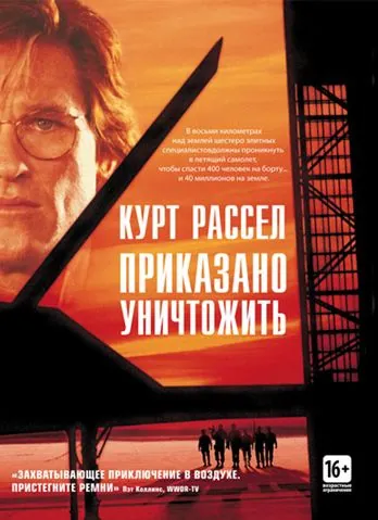 Постер: Приказано уничтожить / Executive.Decision (1996)