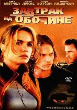 Постер: Завтрак на обочине / When Strangers Appear (2001)