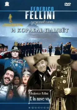 Постер: И корабль плывет / E la nave va (1983)