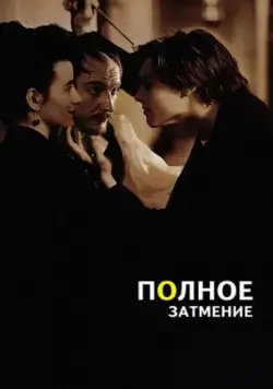 Постер: Полное затмение / Total Eclipse (1995)