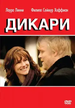Постер: Дикари / The Savages (2007)