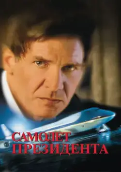 Постер: Самолет президента / Air Force One (1997)