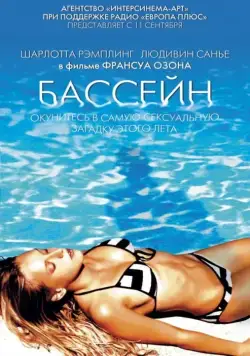 Постер: Бассейн / Swimming Pool (2002)