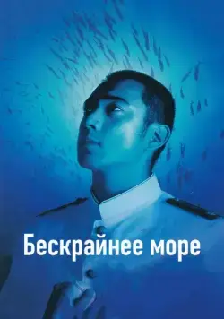 Постер: Бескрайнее море / Deguchi no nai umi (2006)