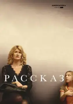 Постер: Рассказ / The Tale (2018)