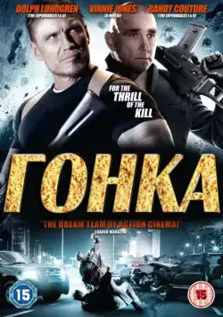 Постер: Гонка / Ambushed (2013)