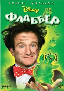 Постер: Флаббер / The Absent Minded Professor (1997)