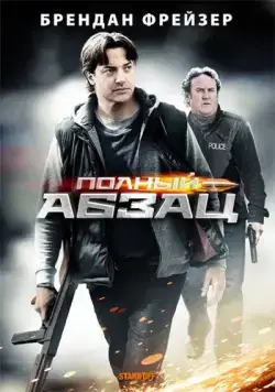 Постер: Полный абзац / Whole Lotta Sole (2011)