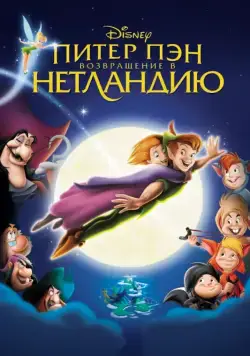 Постер: Питер Пэн: Возвращение в Нетландию (2002)