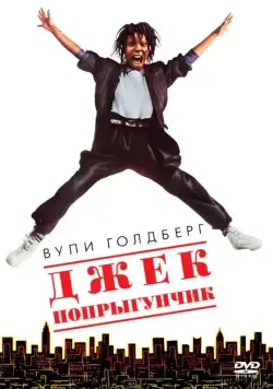 Постер: Джек-попрыгунчик / Jumpin' Jack Flash (1986)